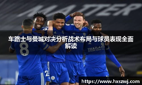 车路士与曼城对决分析战术布局与球员表现全面解读