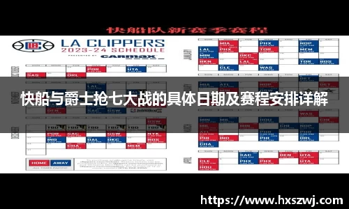 快船与爵士抢七大战的具体日期及赛程安排详解