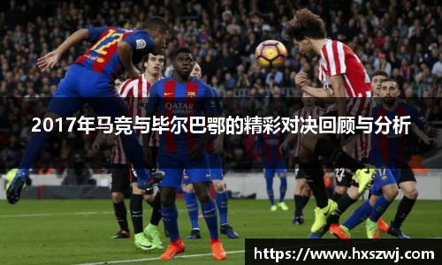 2017年马竞与毕尔巴鄂的精彩对决回顾与分析