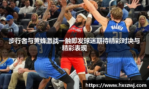 步行者与黄蜂激战一触即发球迷期待精彩对决与精彩表现