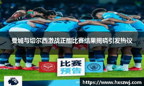 曼城与切尔西激战正酣比赛结果揭晓引发热议