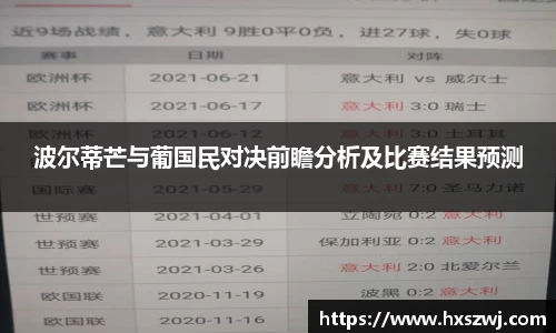 波尔蒂芒与葡国民对决前瞻分析及比赛结果预测