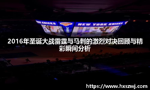 2016年圣诞大战雷霆与马刺的激烈对决回顾与精彩瞬间分析