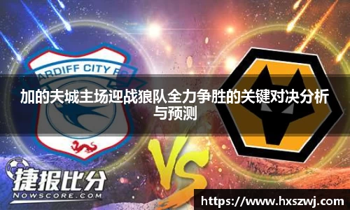 加的夫城主场迎战狼队全力争胜的关键对决分析与预测
