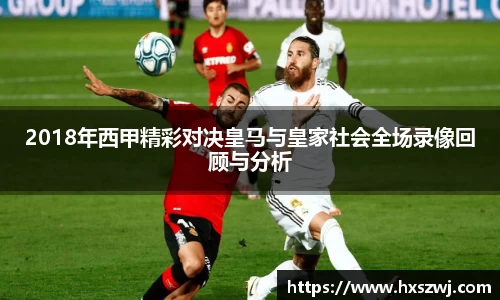 2018年西甲精彩对决皇马与皇家社会全场录像回顾与分析